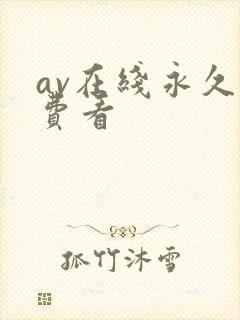 av在线永久免费看