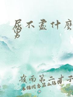 尿不尽什么问题男