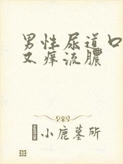 男性尿道口又痛又痒流脓