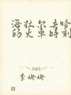 海拉尔去哈尔滨的火车时刻表