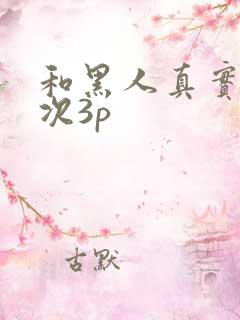 和黑人真实的一次3p
