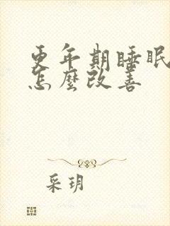 更年期睡眠不好怎么改善