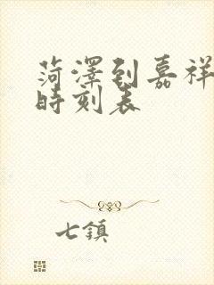 菏泽到嘉祥汽车时刻表