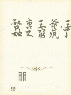 启禀王爷,王妃她又穷疯了哪里可以看