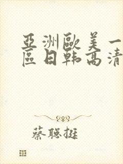 亚洲欧美一区二区日韩高清在线