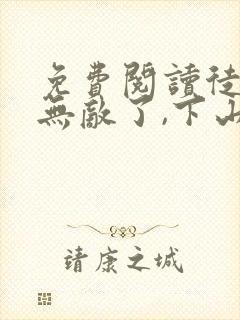 免费阅读徒儿你无敌了,下山祸害你老婆吧