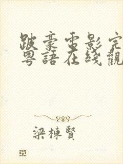 跛豪电影完整版粤语在线观看