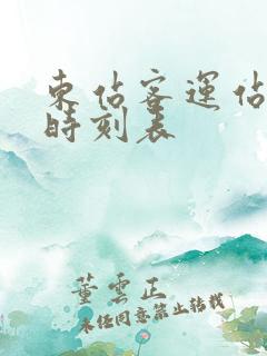 东站客运站汽车时刻表