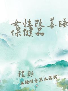 女性改善睡眠的保健品