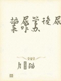 插尿管后尿不出来咋办