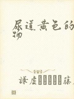 尿道黄色的分泌物