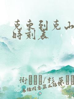 克东到克山客车时刻表