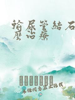 输尿管结石疼怎么治疗