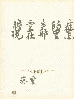 胆囊炎的症状表现在哪里怎么治疗