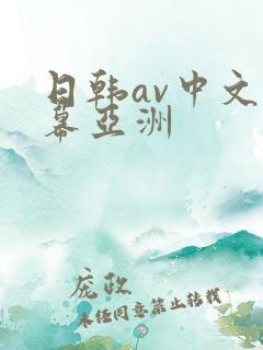 日韩av中文字幕亚洲