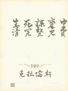 生死谍变中文高清完整免费观看