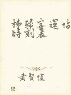 秭归客运站班车时刻表