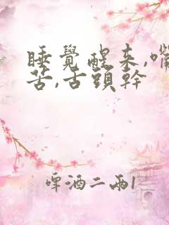 睡觉醒来,嘴巴苦,舌头干