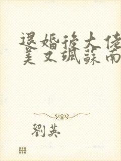 退婚后大佬她又美又飒苏南卿霍均曜