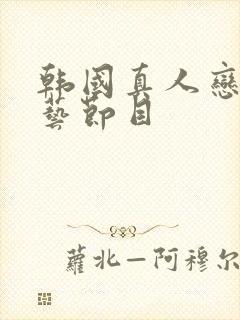 韩国真人恋爱综艺节目