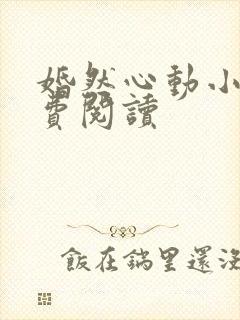 婚然心动小说免费阅读