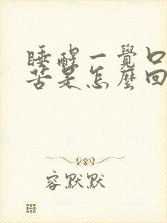 睡醒一觉口干口苦是怎么回事