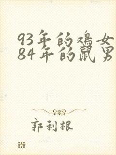 93年的鸡女和84年的鼠男相配婚姻如何