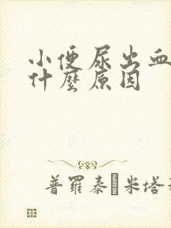 小便尿出血块是什么原因