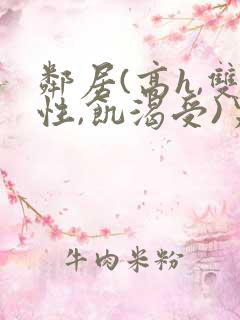 邻居(高h,双性,饥渴受)男男小说