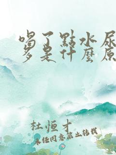 喝了点水尿特别多是什么原因