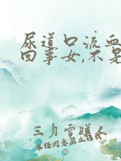 尿道口流血怎么回事女,不是血尿