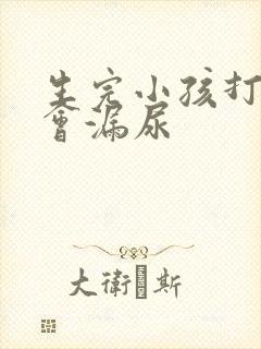 生完小孩打喷嚏会漏尿