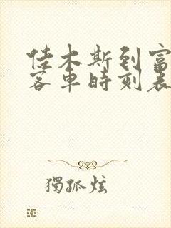 佳木斯到富锦的客车时刻表查询