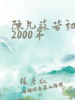 陈凡苏若初重生2000年