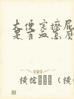 大便完擦屁股总是有血怎么回事