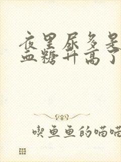 夜里尿多是不是血糖升高了