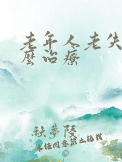 老年人老失眠怎么治疗