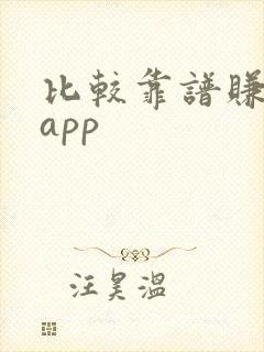 比较靠谱赚钱的app