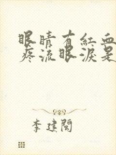 眼睛有红血丝还疼流眼泪是怎么回事