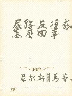 尿路反复感染是怎么回事