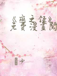 《恋之录》韩漫免费漫画阅读入口