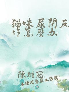 猫咪尿闭反复发作怎么办