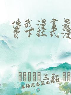 传武漫画最新免费下拉式漫画1234