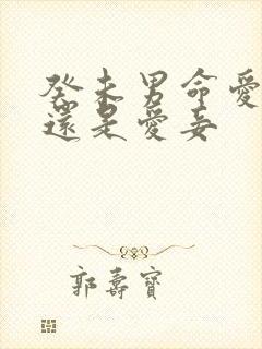 癸未男命爱老婆还是爱妾