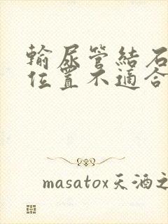 输尿管结石什么位置不适合体外碎石