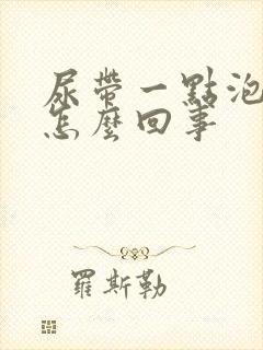 尿带一点泡沫是怎么回事