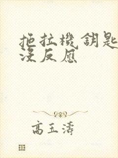 拖拉机钥匙打火没反应