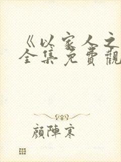 《以家人之名》全集免费观看