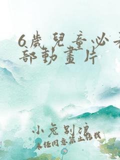 6岁儿童必看5部动画片