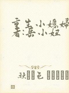 重生小媳妇》作者:岳小妞